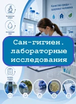 Санитарно-гигиенические лабораторные исследования - тесты с ответами
