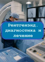 Рентгенэндоваскулярные диагностика и лечение - тесты с ответами