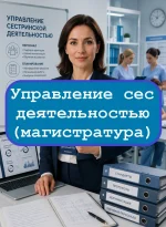 Управление сестринской деятельностью (магистратура) - тесты с ответами