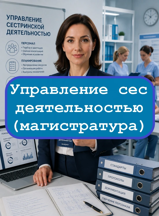 Управление сестринской деятельностью (магистратура) - тесты с ответами