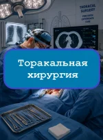 Торакальная хирургия - тесты с ответами