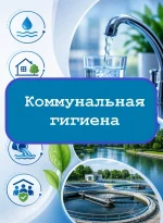 Коммунальная гигиена - тесты с ответами