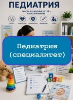 Педиатрия (специалитет) - тесты с ответами