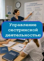 Управление сестринской деятельностью - тесты с ответами