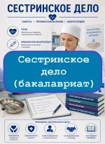 Сестринское дело (бакалавриат) - тесты с ответами