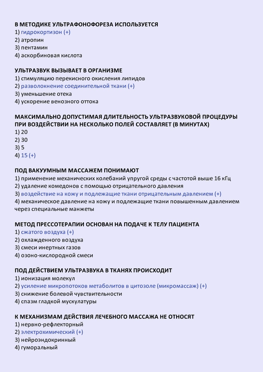 Физиотерапия - тесты с ответами