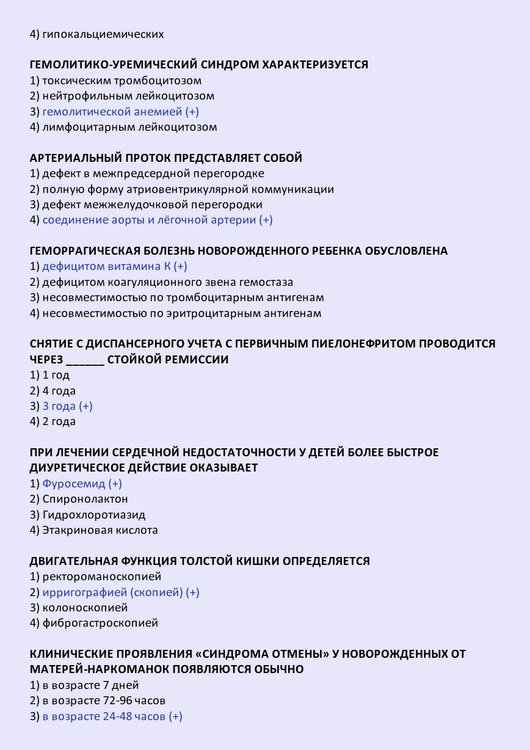 Педиатрия (специалитет) - тесты с ответами