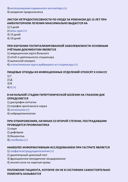 Сестринское дело (бакалавриат) - тесты с ответами