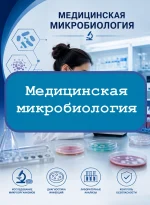 Медицинская микробиология - тесты с ответами